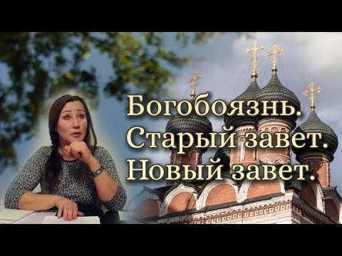 БОГОБОЯЗНЬ. СТАРЫЙ ЗАВЕТ. НОВЫЙ ЗАВЕТ.