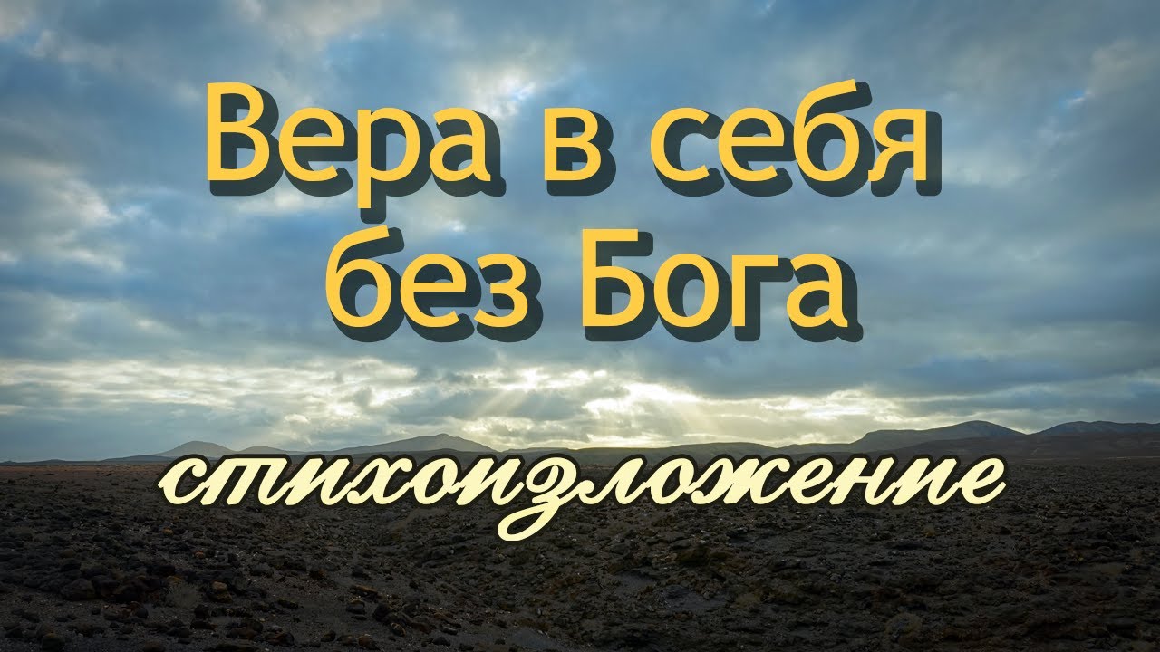 ВЕРА В СЕБЯ БЕЗ БОГА
