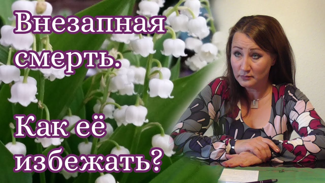 ВНЕЗАПНАЯ СМЕРТЬ. КАК ЕЁ ИЗБЕЖАТЬ?