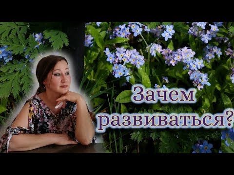 ЗАЧЕМ РАЗВИВАТЬСЯ?