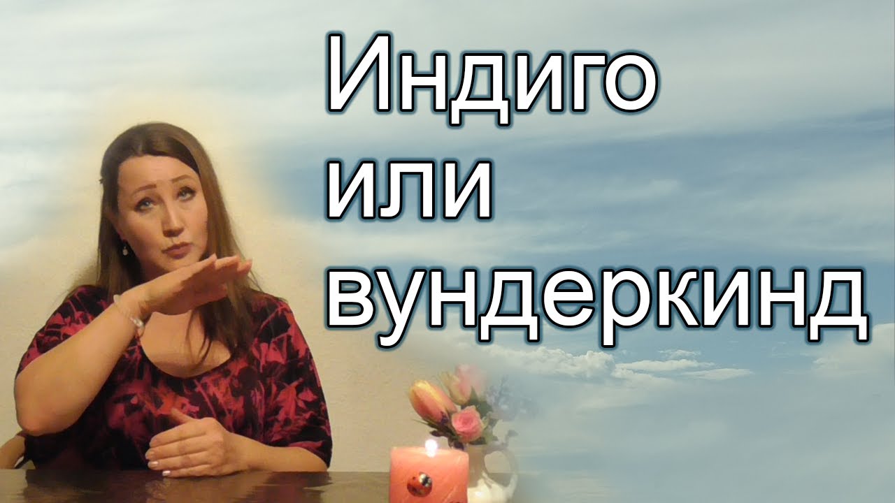 ИНДИГО ИЛИ ВУНДЕРКИНД