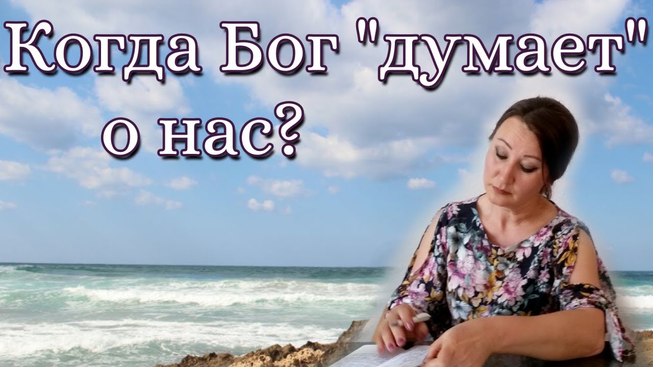 КОГДА БОГ ПО ОСОБЕННОМУ «ДУМАЕТ» О НАС?