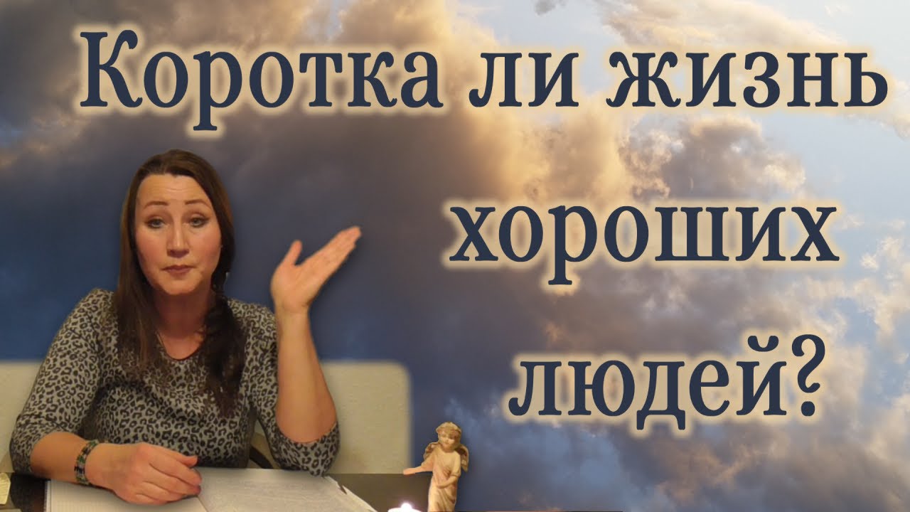 КОРОТКА ЛИ ЖИЗНЬ ХОРОШИХ ЛЮДЕЙ?