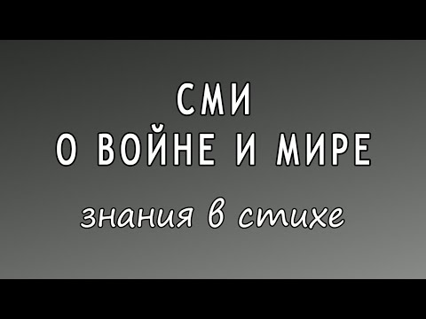 СМИ. О ВОЙНЕ И МИРЕ