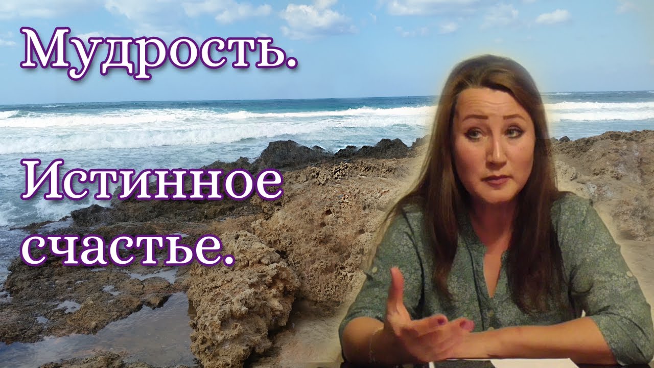 МУДРОСТЬ. ИСТИННОЕ СЧАСТЬЕ.