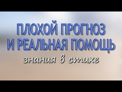 ПЛОХОЙ ПРОГНОЗ И РЕАЛЬНАЯ ПОМОЩЬ
