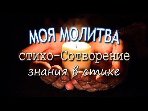 МОЯ МОЛИТВА