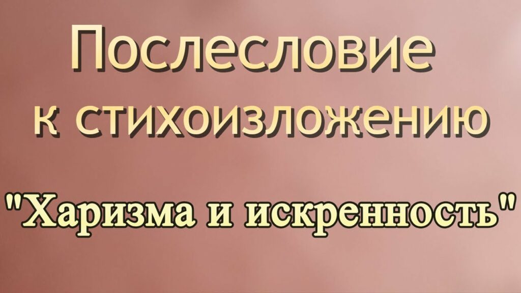 Послесловие к стихоизложению Харизма и искренность - 45