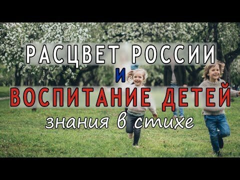 РАСЦВЕТ РОССИИ И ВОСПИТАНИЕ ДЕТЕЙ