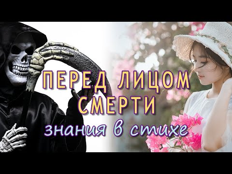ПЕРЕД ЛИЦОМ СМЕРТИ