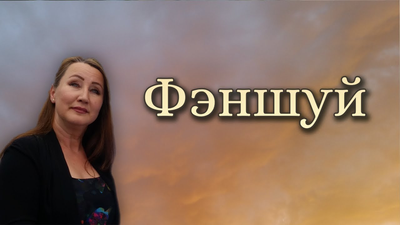 ФЭНШУЙ