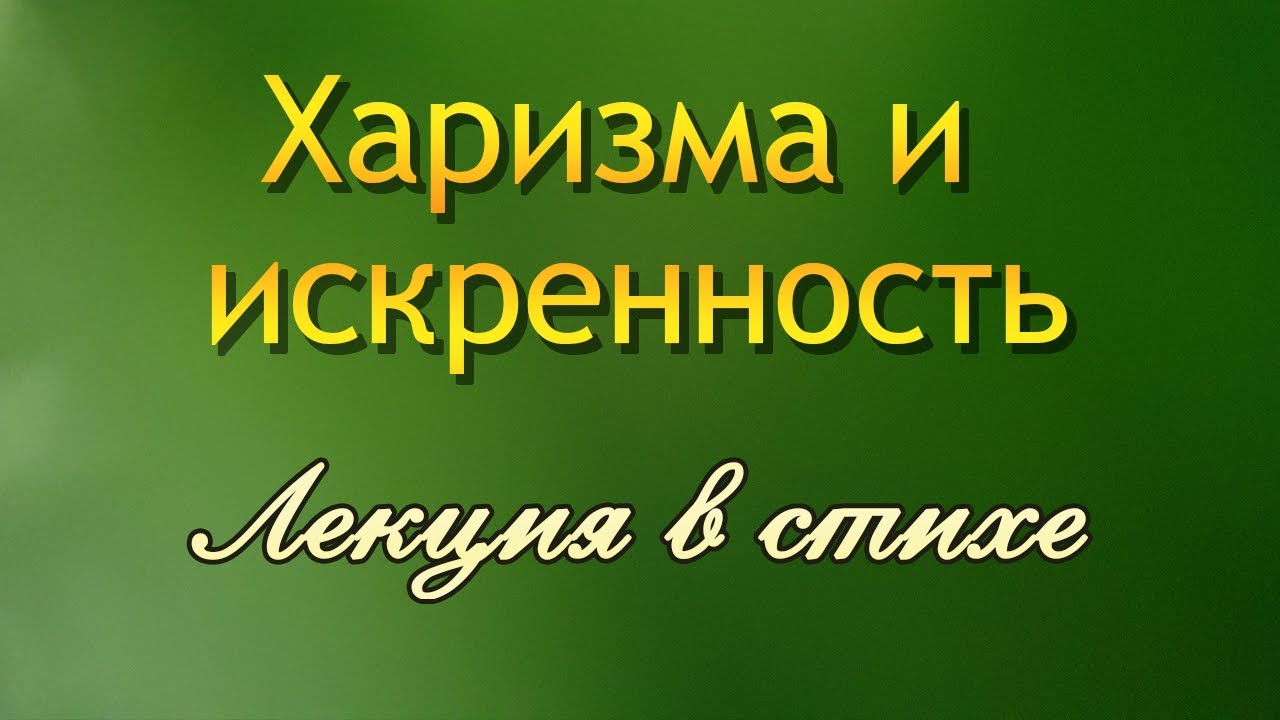 ХАРИЗМА И ИСКРЕННОСТЬ
