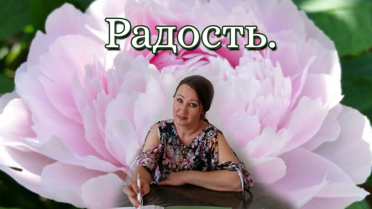 РАДОСТЬ