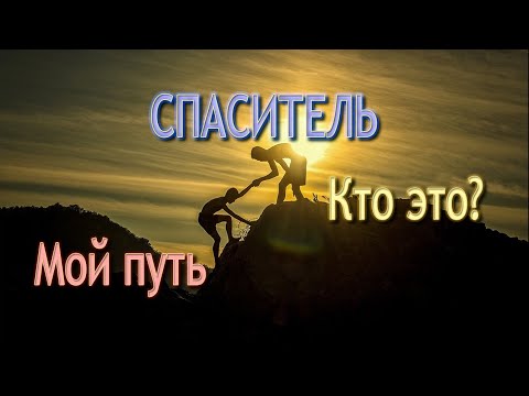 СПАСИТЕЛЬ