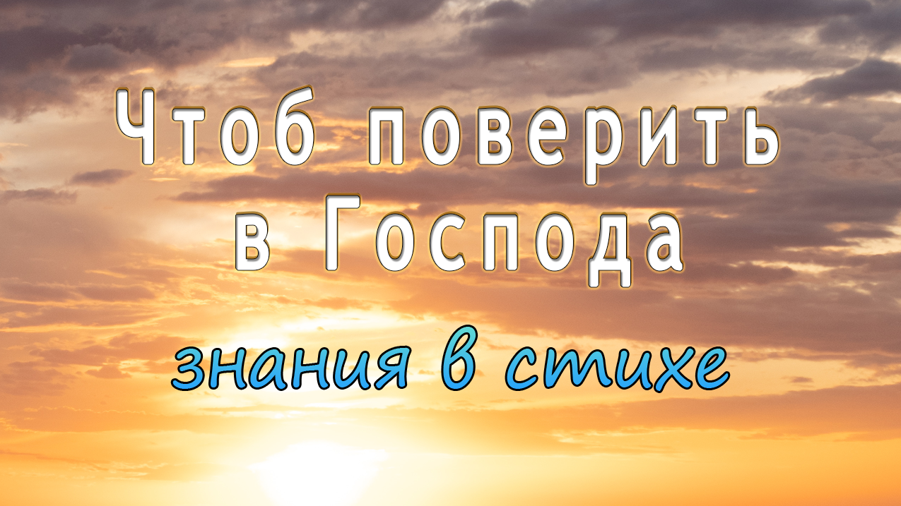 Чтоб поверить в Господа