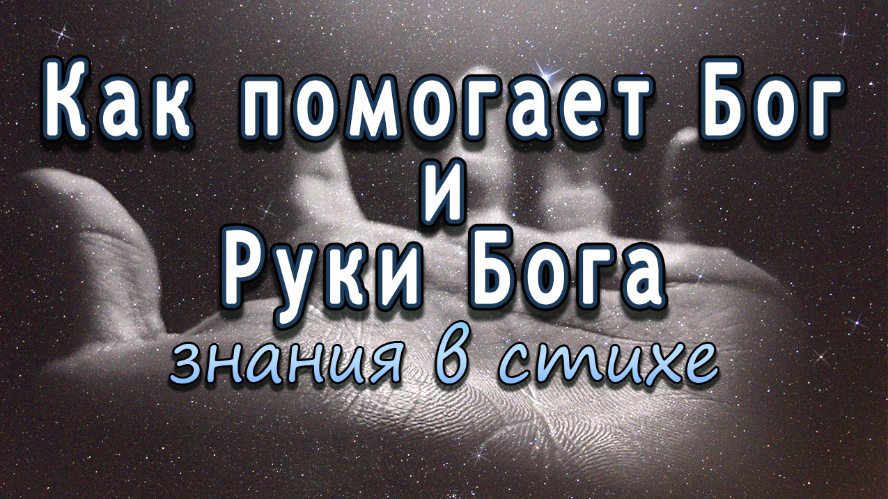 КАК ПОМОГАЕТ БОГ И РУКИ БОГА