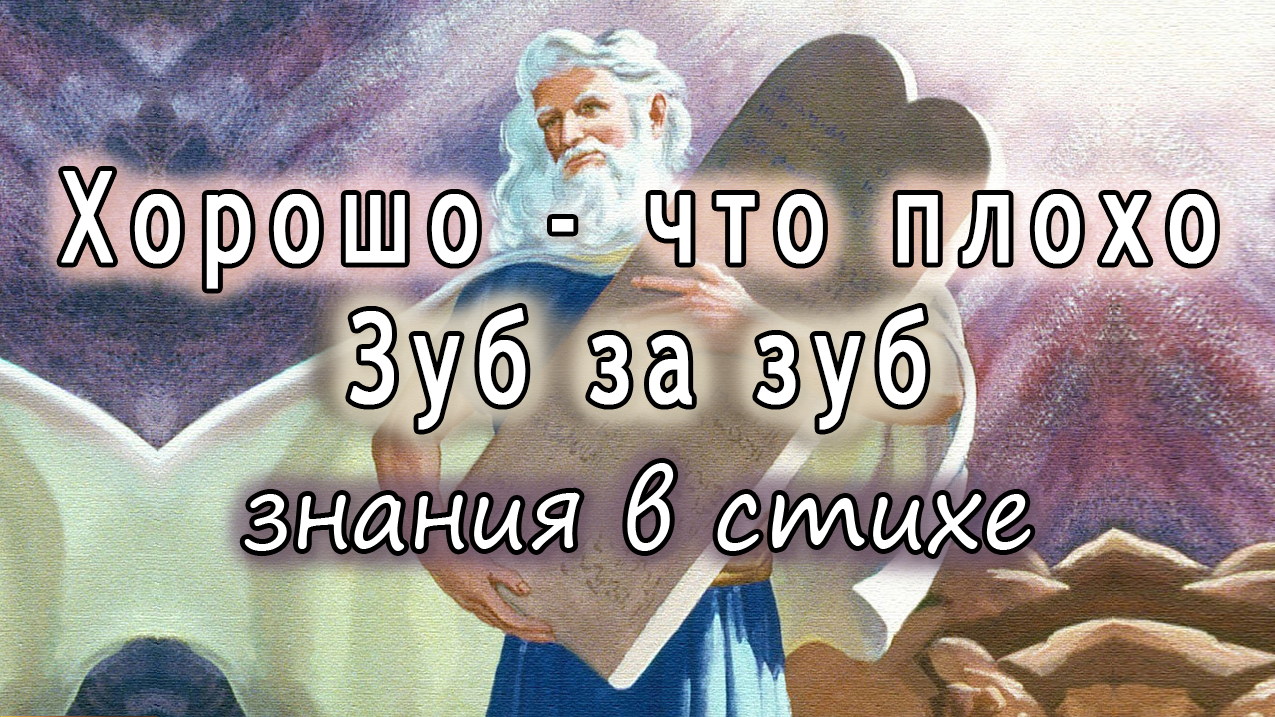Плохо - это хорошо. Зуб - за зуб или любовь? Польза от комментарий. Для кого жизнь прекрасна?Тема 83