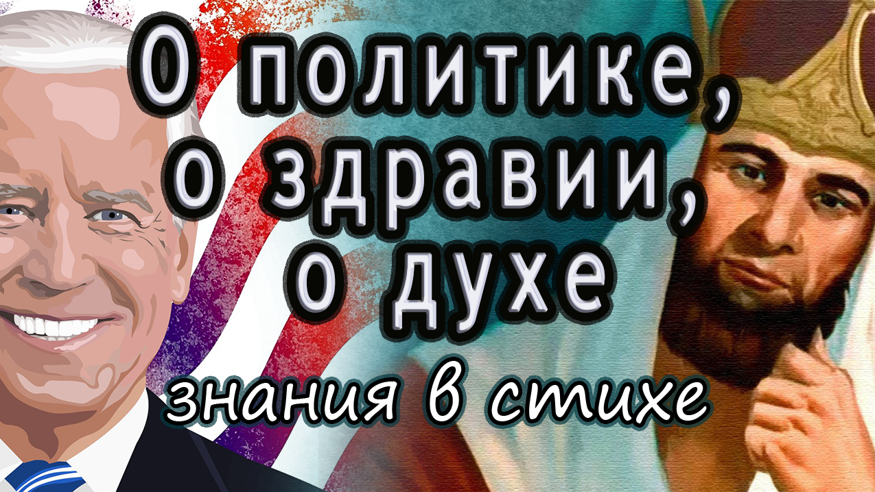 Кто борется за власть? Здравие слушателей зависит от..... Какой дух в здоровом теле? Тема - 88