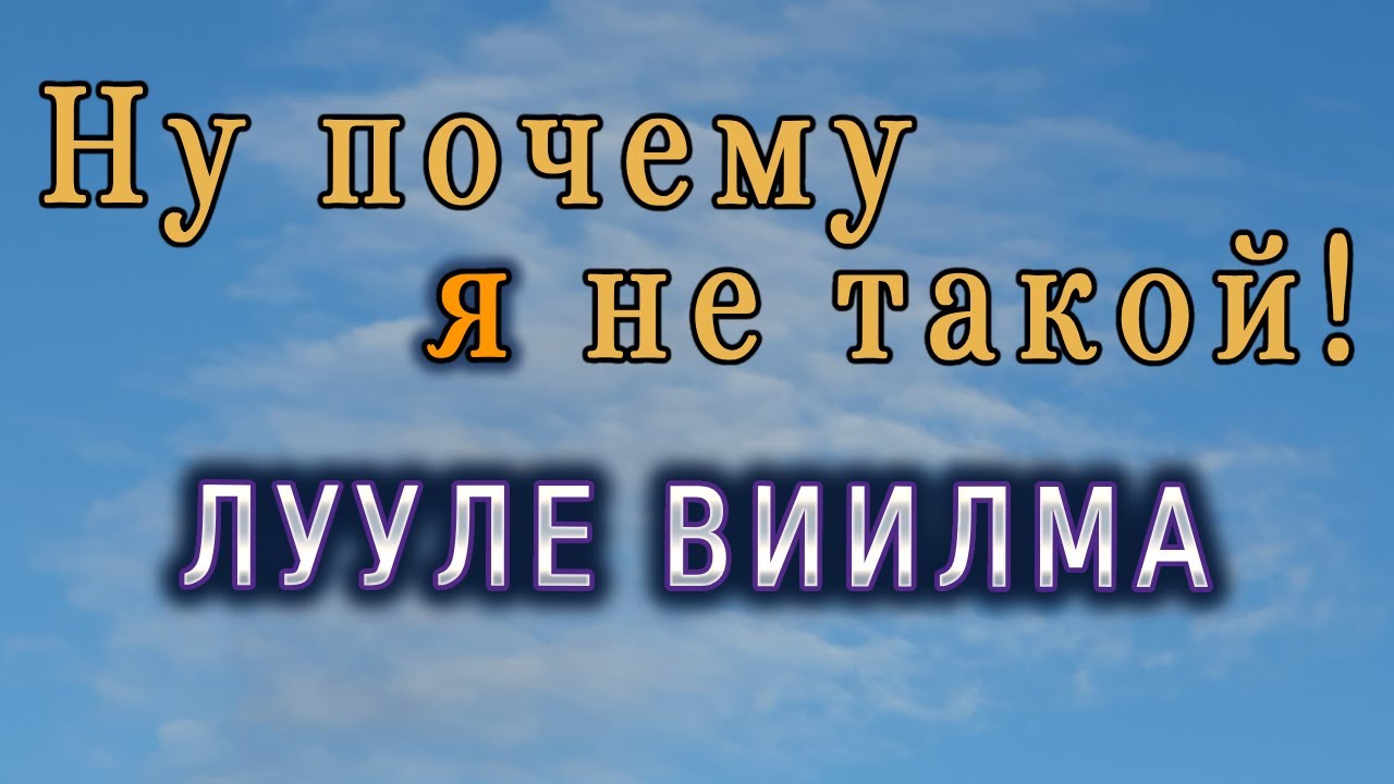 #4 Лууле Виилма - о власти страха, злобе и философии человеческого тела. Психосоматика и не только.