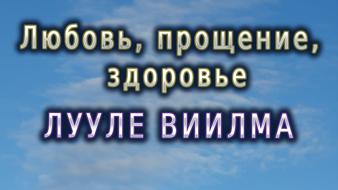 #2 Лууле Виилма - Любовь, прощение, здоровье. Действие мысли.Как укрепить позвоночник.
