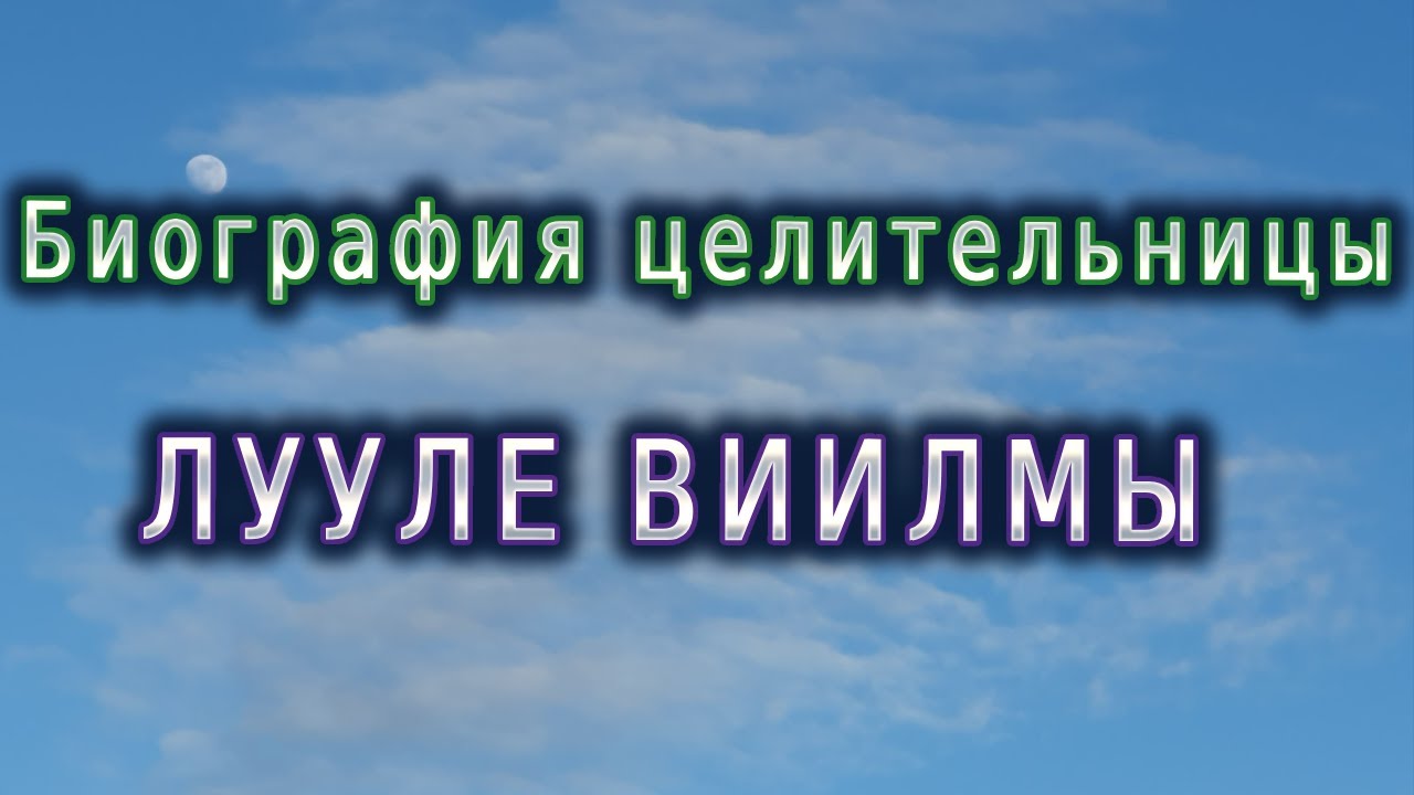 Лууле Виилма - биография #1
