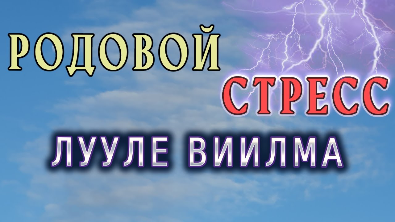 #5 ЛУУЛЕ ВИИЛМА об атеросклерозе, унижении мужчин и родовом стрессе. Психосоматика.