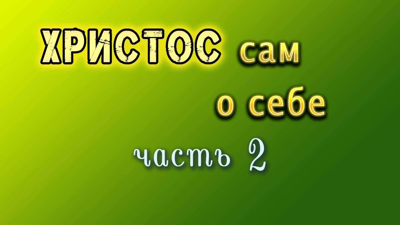 #2 Почему ХРИСТОС крестился? Искушения в пустыне, первое чудо, неудачная проповедь, сомнения в себе.
