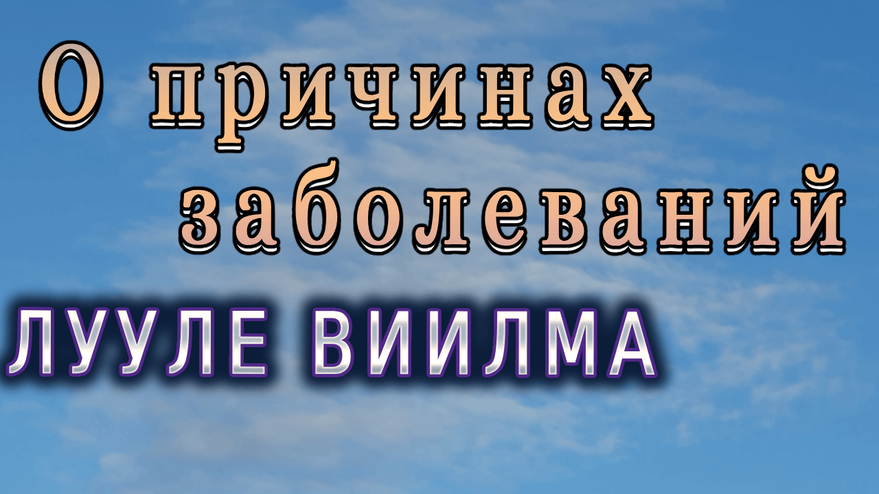 #8 Л.Виилма — истории из жизни с их дальнейшим разбором. «Подобное притягивает — подобное»
