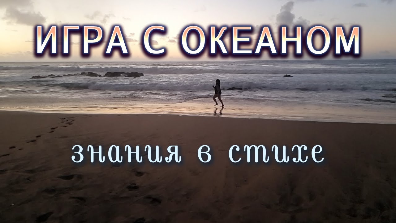Стихия океана: как распознать предупреждения свыше. Тема #120