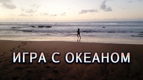 Игра с океаном